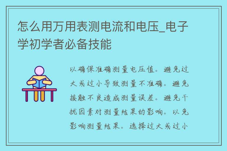 怎么用万用表测电流和电压_电子学初学者必备技能