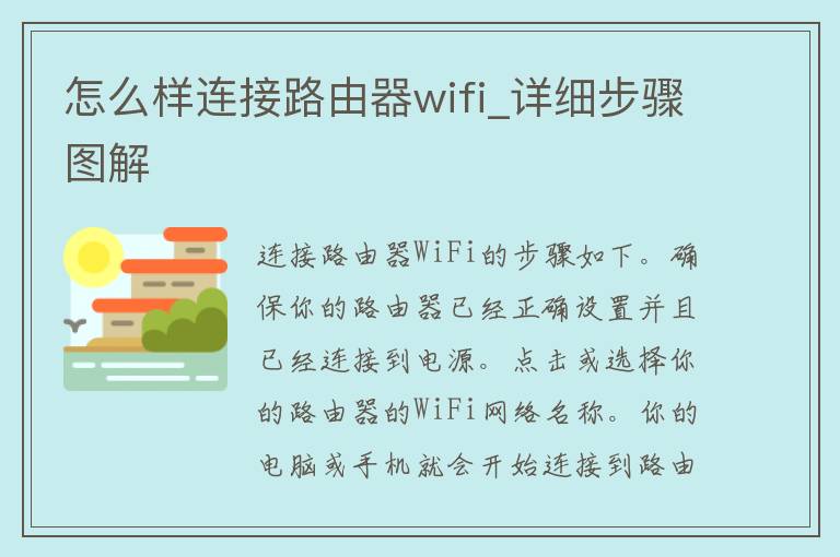 怎么样连接路由器wifi_详细步骤图解