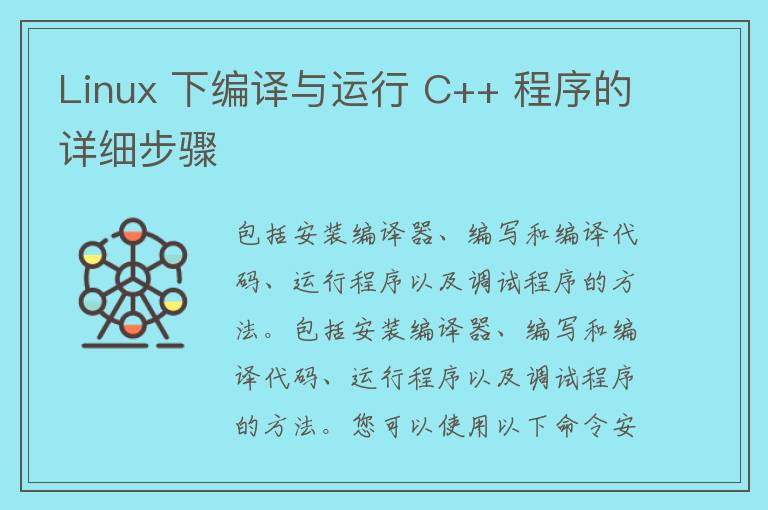 Linux 下编译与运行 C++ 程序的详细步骤