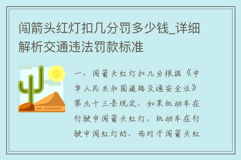 闯箭头红灯扣几分罚多少钱_详细解析交通违法罚款标准