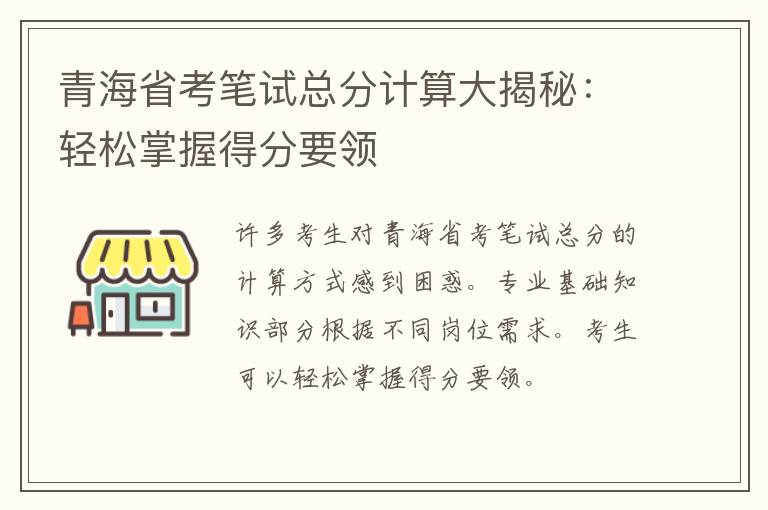 青海省考笔试总分计算大揭秘：轻松掌握得分要领