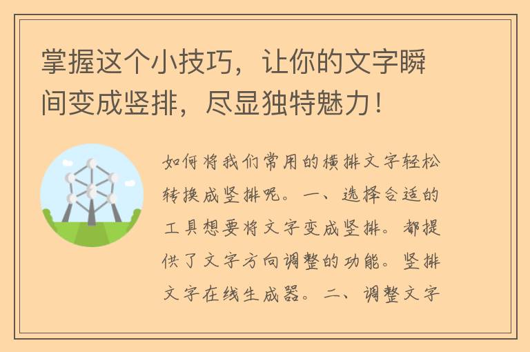 掌握这个小技巧，让你的文字瞬间变成竖排，尽显独特魅力！