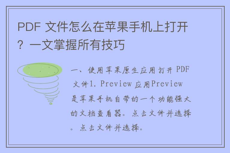 PDF 文件怎么在苹果手机上打开？一文掌握所有技巧