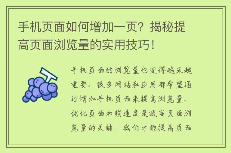 手机页面如何增加一页？揭秘提高页面浏览量的实用技巧！