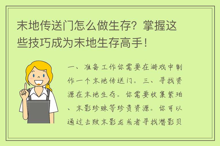 末地传送门怎么做生存？掌握这些技巧成为末地生存高手！