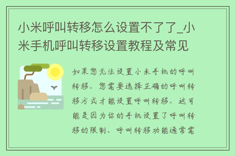 小米呼叫转移怎么设置不了了_小米手机呼叫转移设置教程及常见问题解决