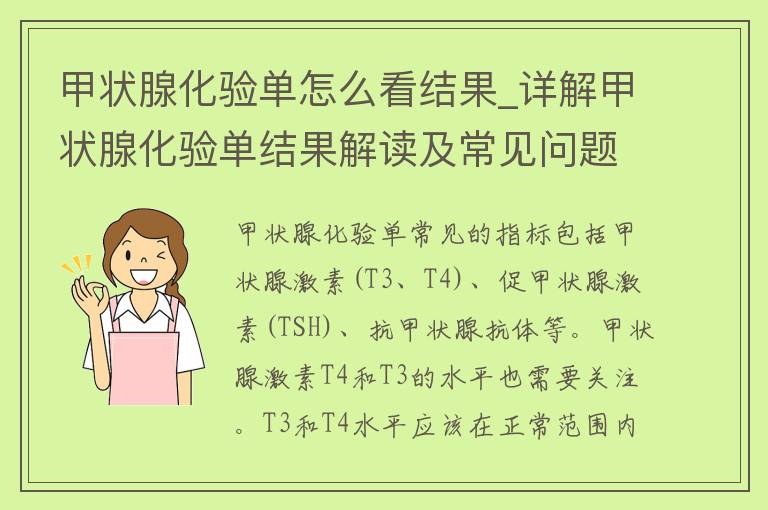 甲状腺化验单怎么看结果_详解甲状腺化验单结果解读及常见问题