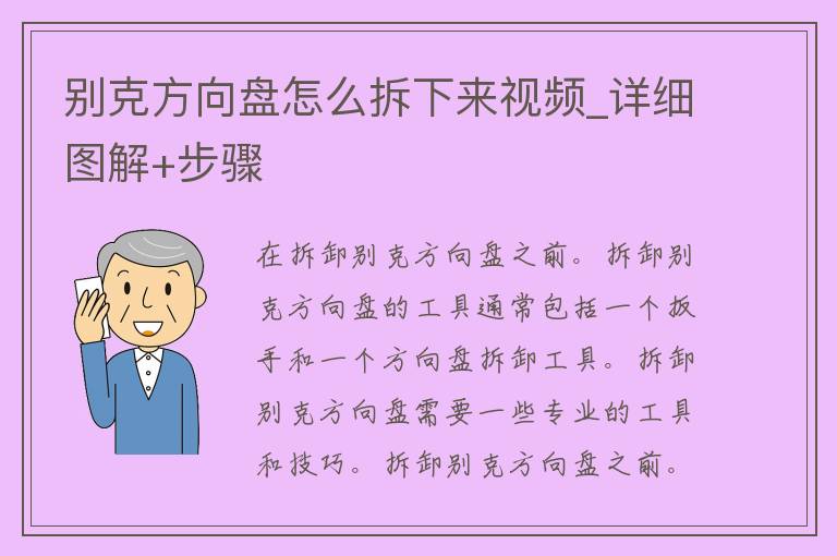 别克方向盘怎么拆下来视频_详细图解+步骤