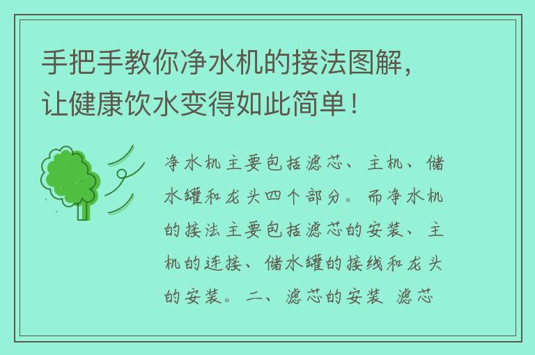 手把手教你净水机的接法图解，让健康饮水变得如此简单！