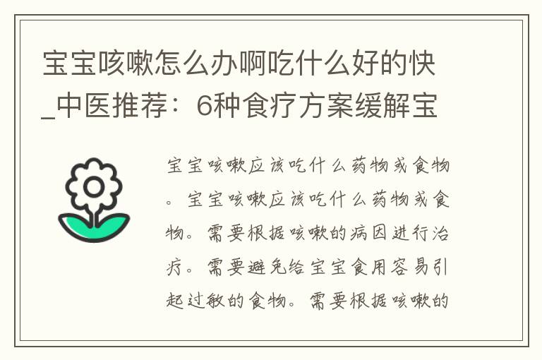 宝宝咳嗽怎么办啊吃什么好的快_中医推荐：6种食疗方案缓解宝宝咳嗽