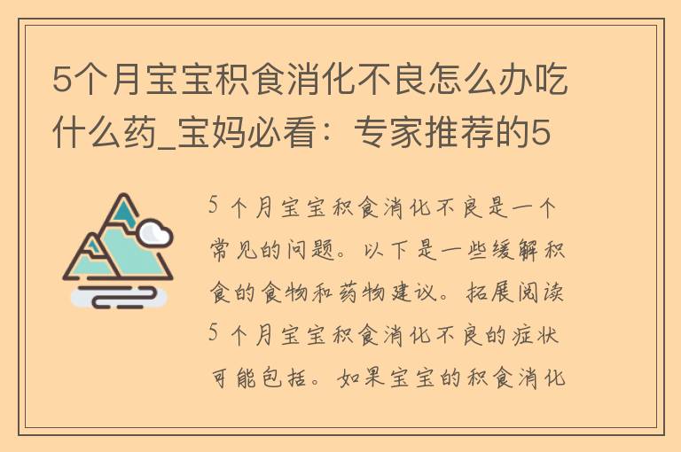 5个月宝宝积食消化**怎么办吃什么药_宝妈必看：专家推荐的5种缓解积食的食物。