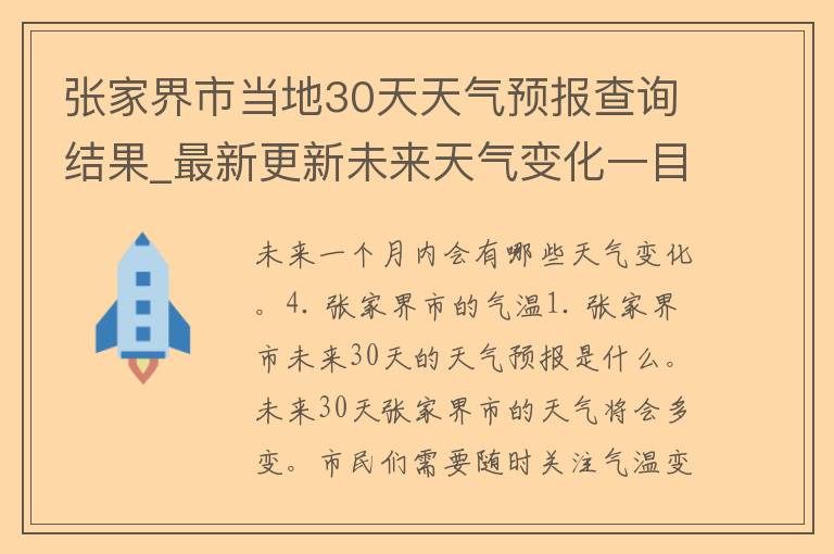 张家界市当地30天天气预报查询结果_最新更新未来天气变化一目了然