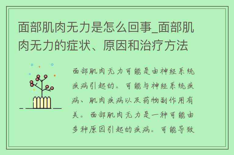 面部肌肉无力是怎么回事_面部肌肉无力的症状、原因和治疗方法