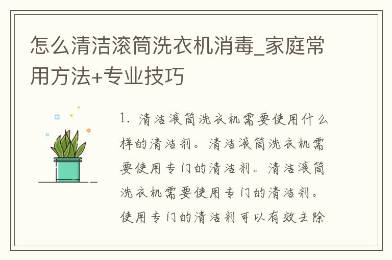 怎么清洁滚筒洗衣机消毒_家庭常用方法+专业技巧