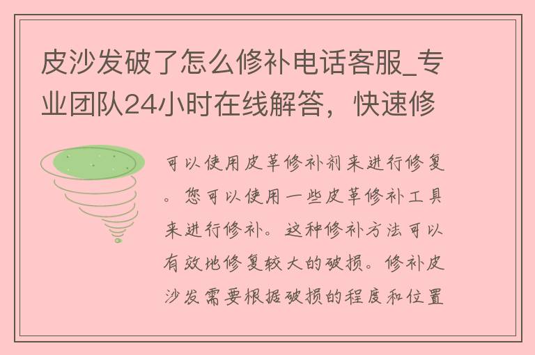 皮沙发破了怎么修补电话客服_专业团队24小时在线解答，快速修复您的皮沙发瑕疵问题。