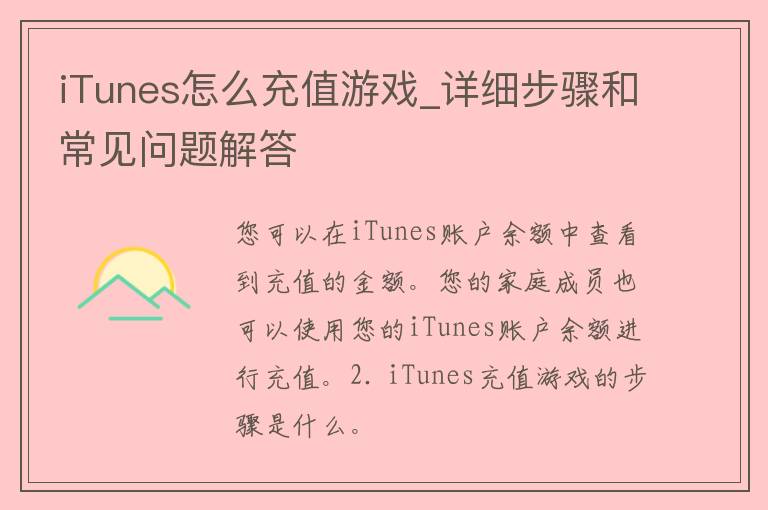 iTunes怎么充值游戏_详细步骤和常见问题解答