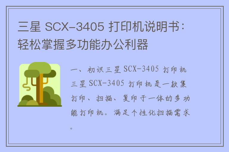 三星 SCX-3405 打印机说明书：轻松掌握多功能办公利器