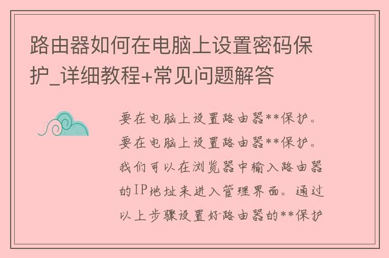 路由器如何在电脑上设置**保护_详细教程+常见问题解答