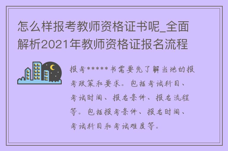 怎么样报考*****书呢_全面解析2021年*****报名流程、考试时间、报名条件