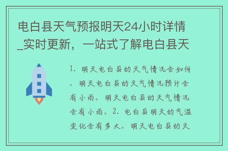 电白县天气预报明天24小时详情_实时更新，一站式了解电白县天气变化