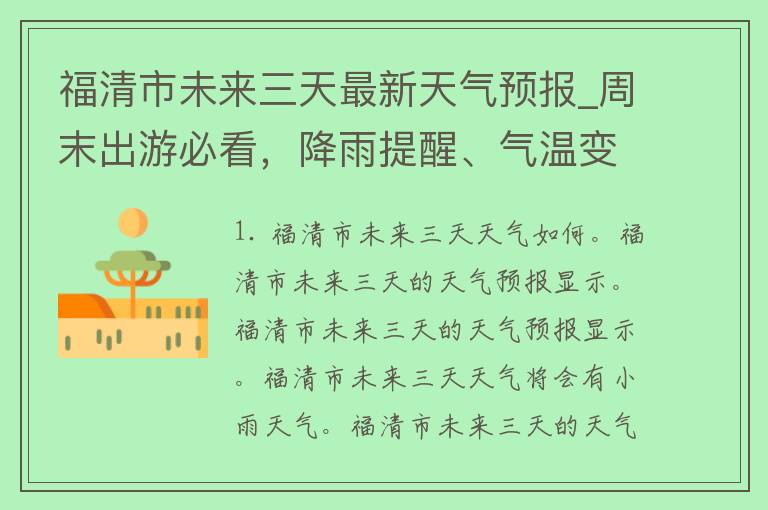 福清市未来三天最新天气预报_周末出游必看，降雨提醒、气温变化一览无余