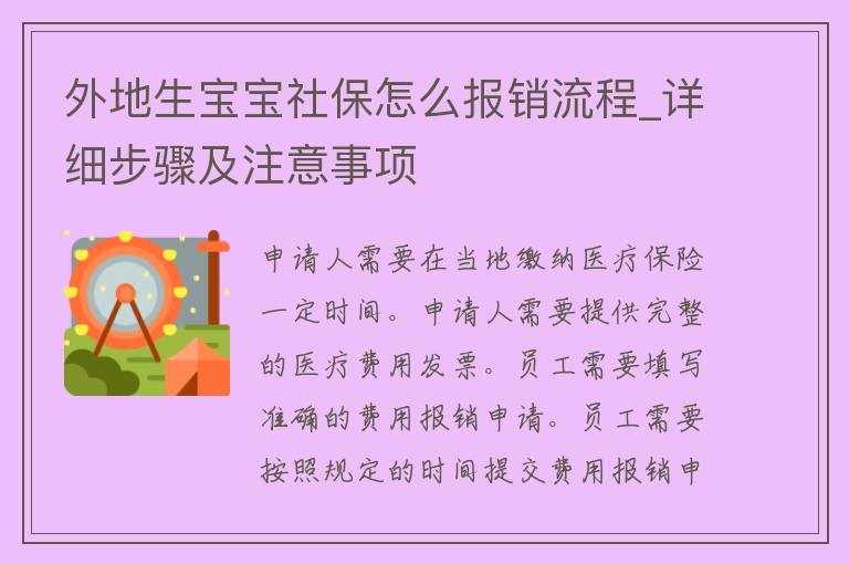 外地生宝宝社保怎么报销流程_详细步骤及注意事项