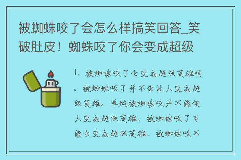 被蜘蛛咬了会怎么样搞笑回答_笑破肚皮！蜘蛛咬了你会变成超级英雄吗？