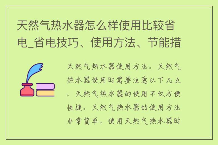 天然气热水器怎么样使用比较省电_省电技巧、使用方法、节能措施