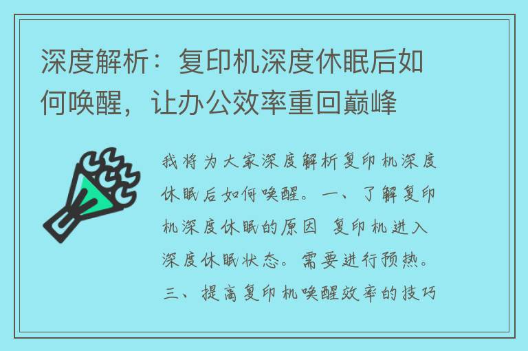 深度解析：复印机深度休眠后如何唤醒，让办公效率重回巅峰