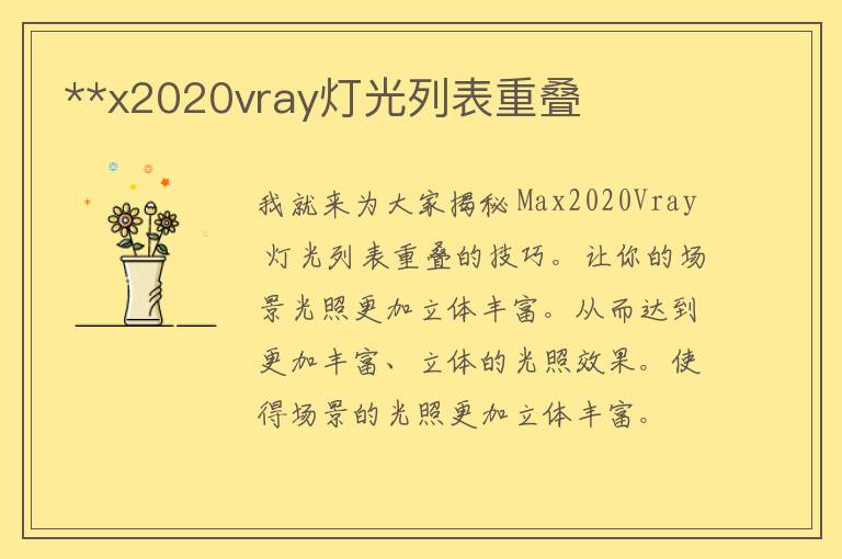 **x2020vray灯光列表重叠