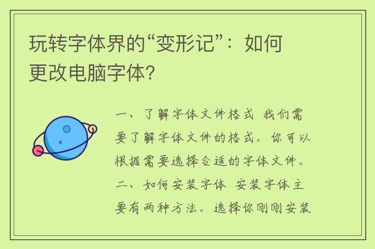 玩转字体界的“变形记”：如何更改电脑字体？