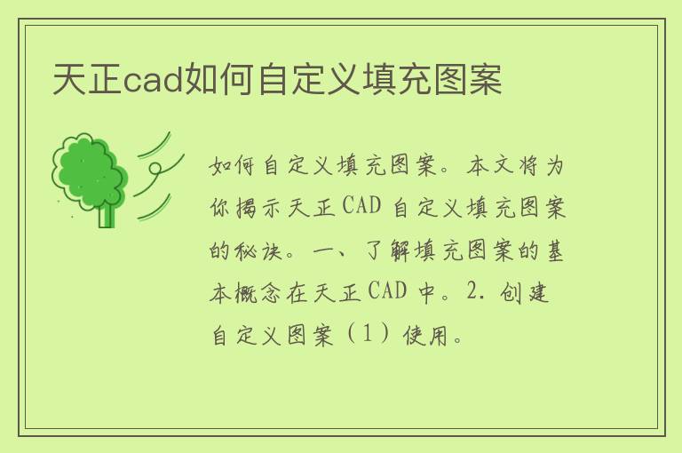 天正cad如何自定义填充图案