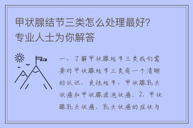 甲状腺结节三类怎么处理最好？专业人士为你解答