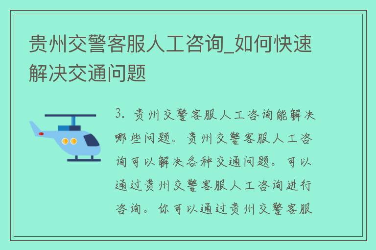 贵州**客服人工咨询_如何快速解决交通问题