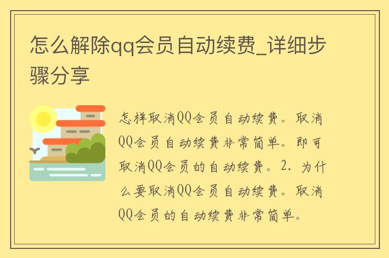 怎么解除**会员自动续费_详细步骤分享