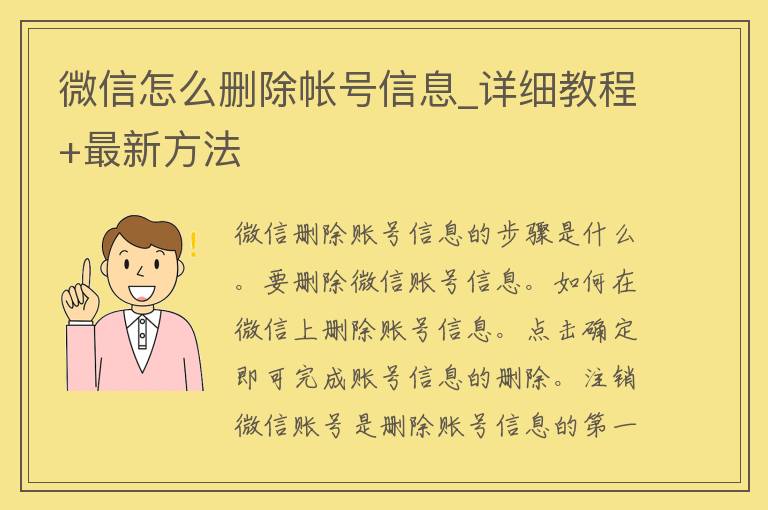 微信怎么删除帐号信息_详细教程+最新方法