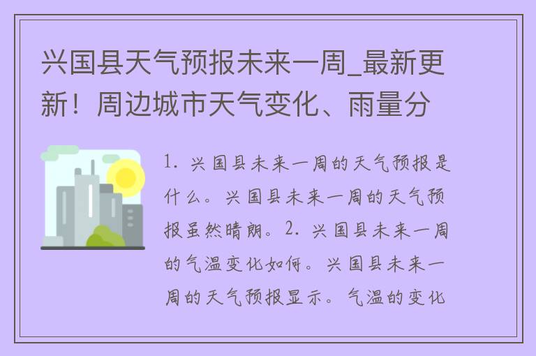 兴国县天气预报未来一周_最新更新！周边城市天气变化、雨量分布一网打尽