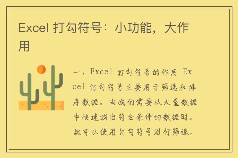 Excel 打勾符号：小功能，大作用