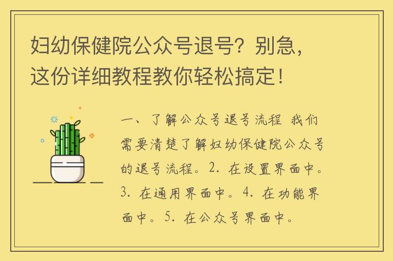 妇幼保健院公众号退号？别急，这份详细教程教你轻松搞定！