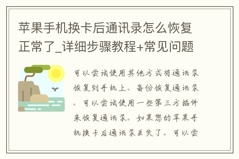 苹果手机换卡后通讯录怎么恢复正常了_详细步骤教程+常见问题解答