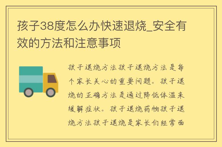 孩子38度怎么办快速退烧_安全有效的方法和注意事项