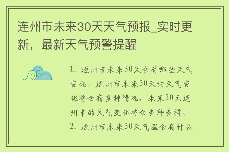 连州市未来30天天气预报_实时更新，最新天气预警提醒