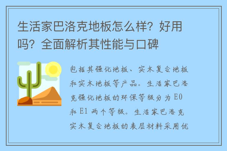 生活家巴洛克地板怎么样？好用吗？全面解析其性能与口碑