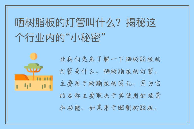 晒树脂板的灯管叫什么？揭秘这个行业内的“小秘密”