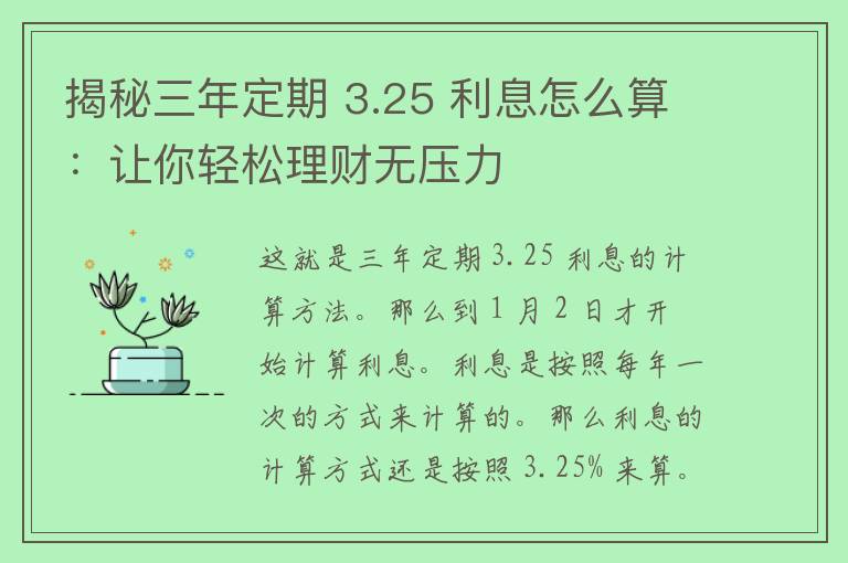 揭秘三年定期 3.25 利息怎么算：让你轻松理财无压力