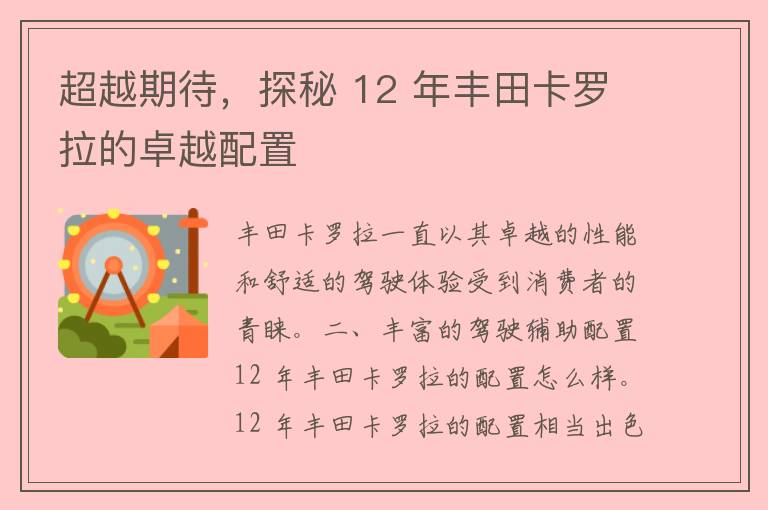 超越期待，探秘 12 年丰田卡罗拉的卓越配置