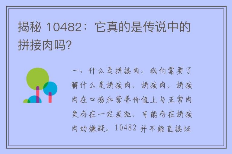 揭秘 10482：它真的是传说中的拼接肉吗？