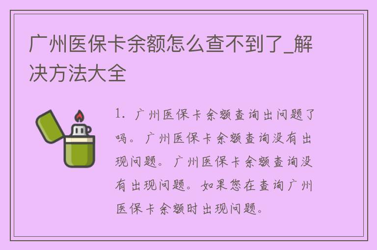 广州医保卡余额怎么查不到了_解决方法大全