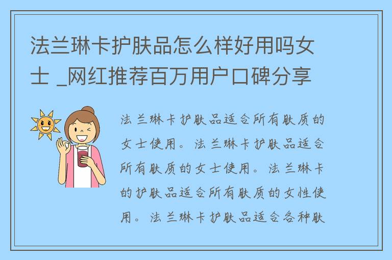 法兰琳卡护肤品怎么样好用吗女士 _网红推荐百万用户口碑分享专业护肤品牌。