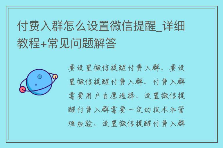 付费入群怎么设置微信提醒_详细教程+常见问题解答